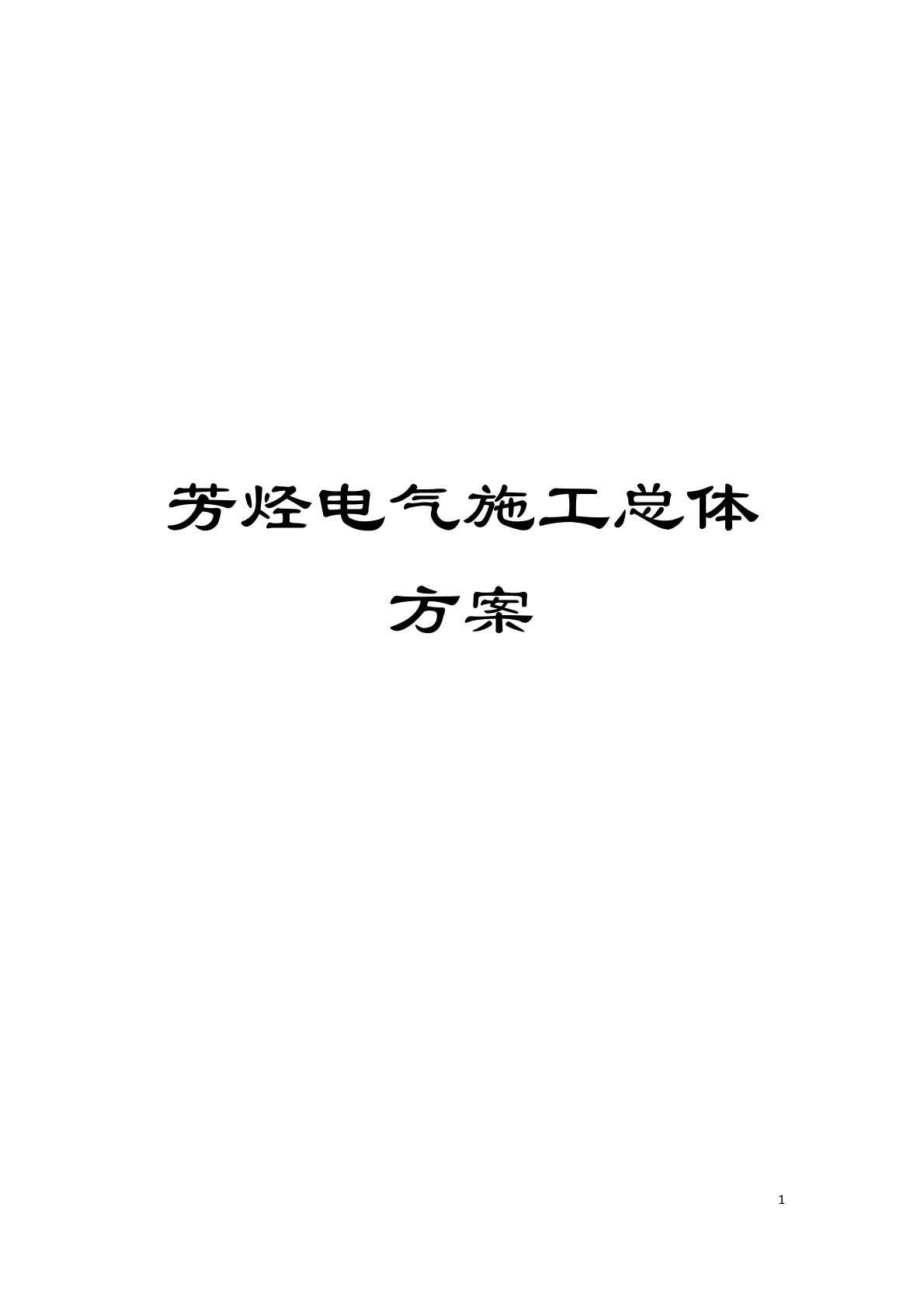 芳烃电气施工总体方案模板