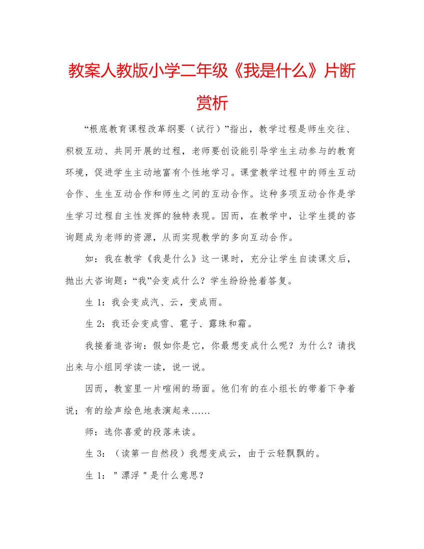 精编教案人教版小学二年级《我是什么》片断赏析