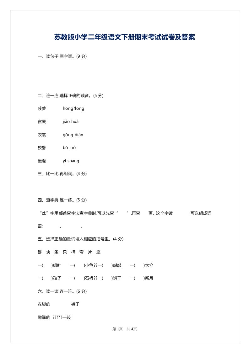 苏教版小学二年级语文下册期末考试试卷及答案