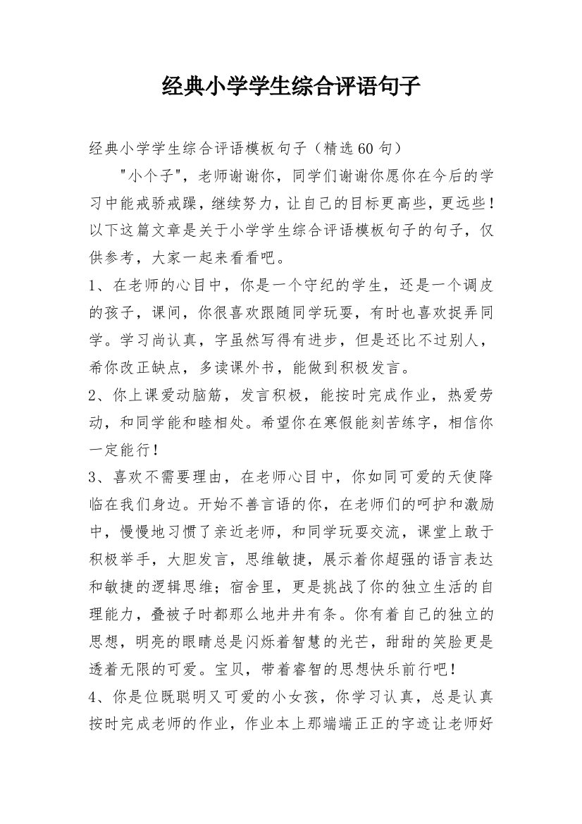 经典小学学生综合评语句子_10