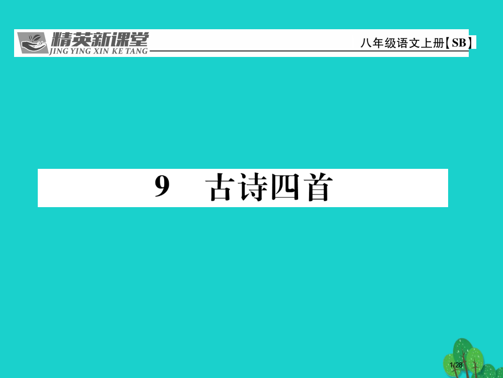 八年级语文上册第二单元9古诗四首省公开课一等奖新名师优质课获奖PPT课件