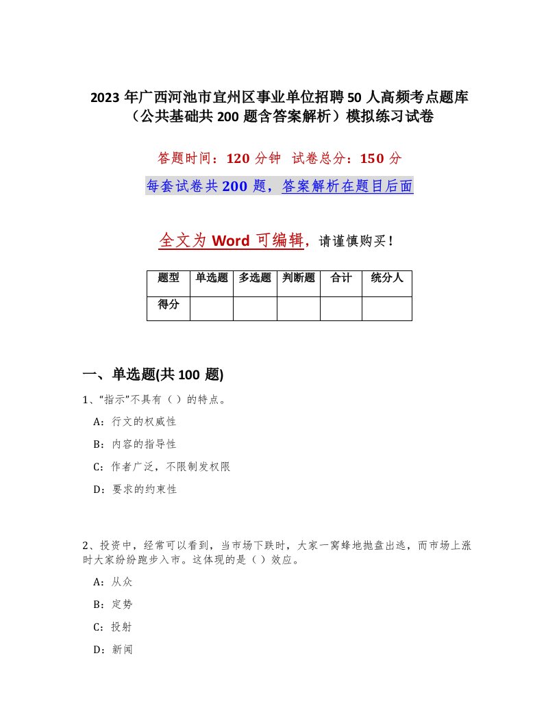 2023年广西河池市宜州区事业单位招聘50人高频考点题库公共基础共200题含答案解析模拟练习试卷