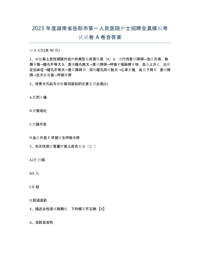 2023年度湖南省岳阳市第一人民医院护士招聘全真模拟考试试卷A卷含答案