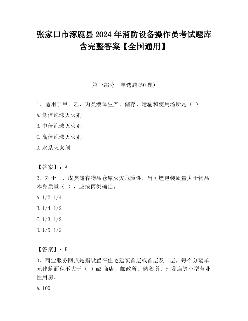 张家口市涿鹿县2024年消防设备操作员考试题库含完整答案【全国通用】