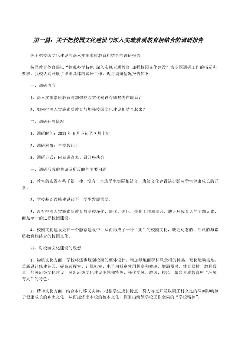 关于把校园文化建设与深入实施素质教育相结合的调研报告[修改版]