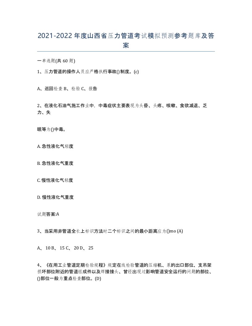 2021-2022年度山西省压力管道考试模拟预测参考题库及答案