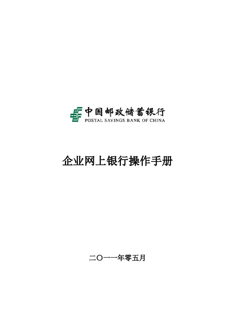 企业管理手册-中国邮政储蓄银行企业网上银行客户操作手册