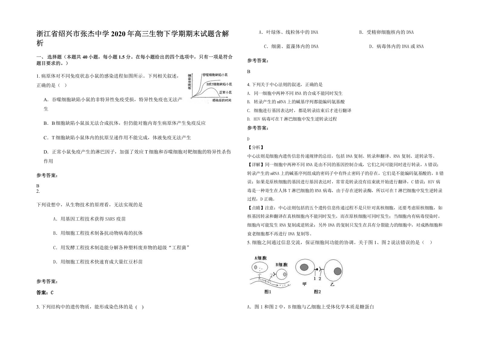 浙江省绍兴市张杰中学2020年高三生物下学期期末试题含解析