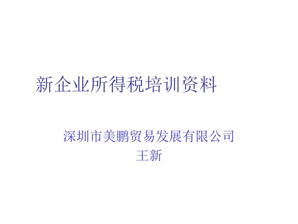 企业培训-新企业所得税培训资料