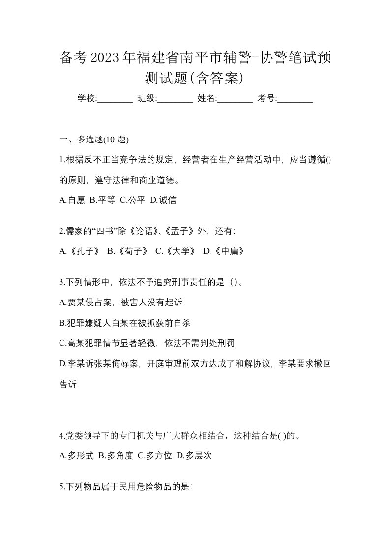 备考2023年福建省南平市辅警-协警笔试预测试题含答案