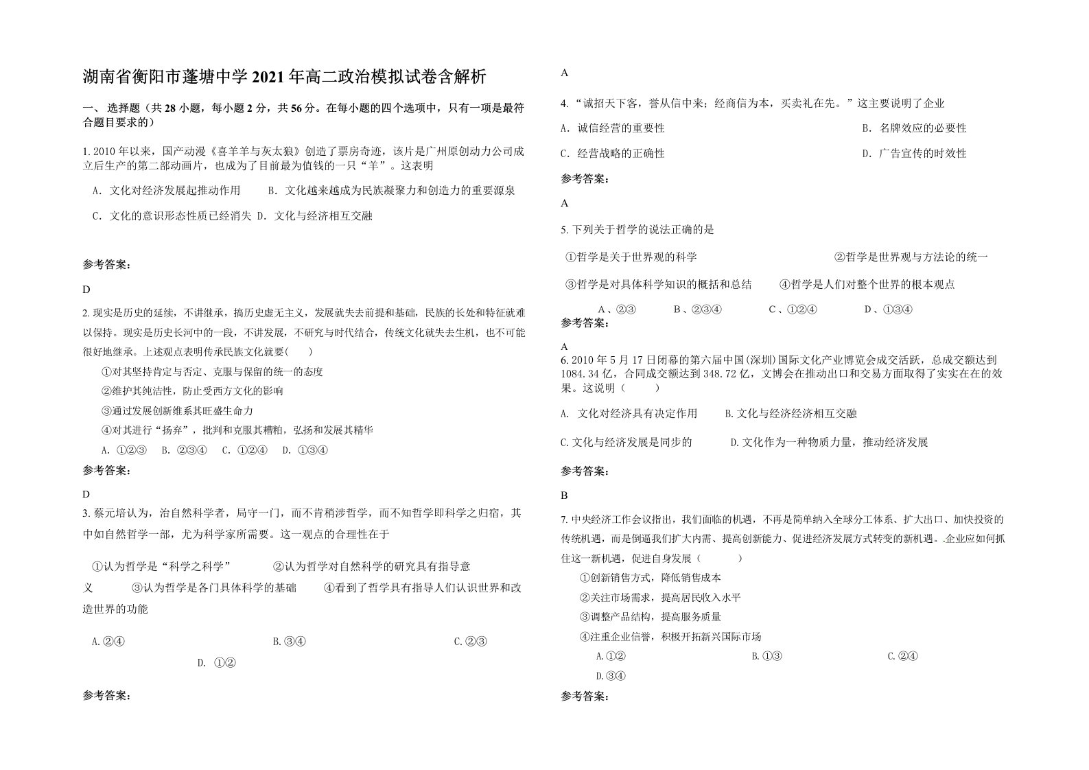 湖南省衡阳市蓬塘中学2021年高二政治模拟试卷含解析