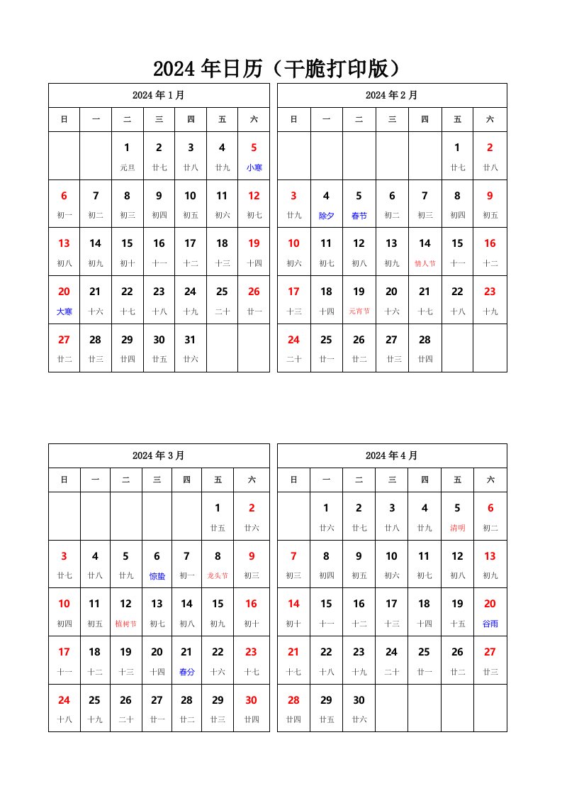 2024年日历(A4直接打印版)