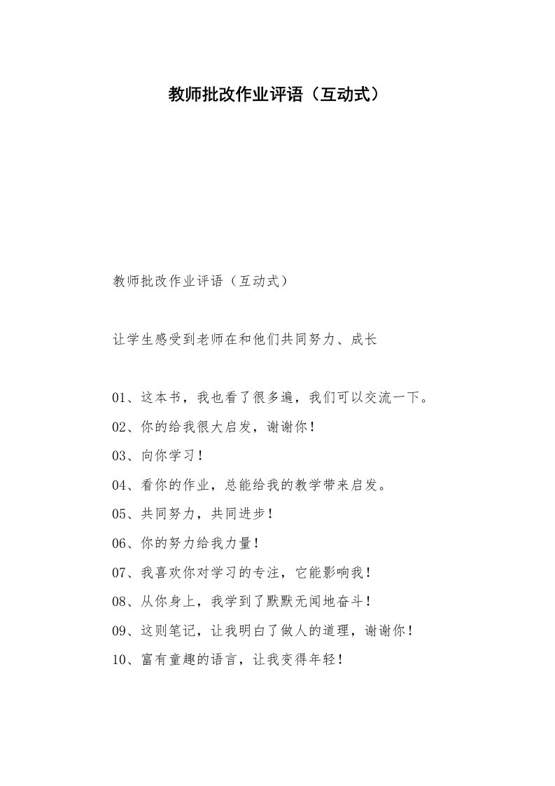 教师批改作业评语（互动式）