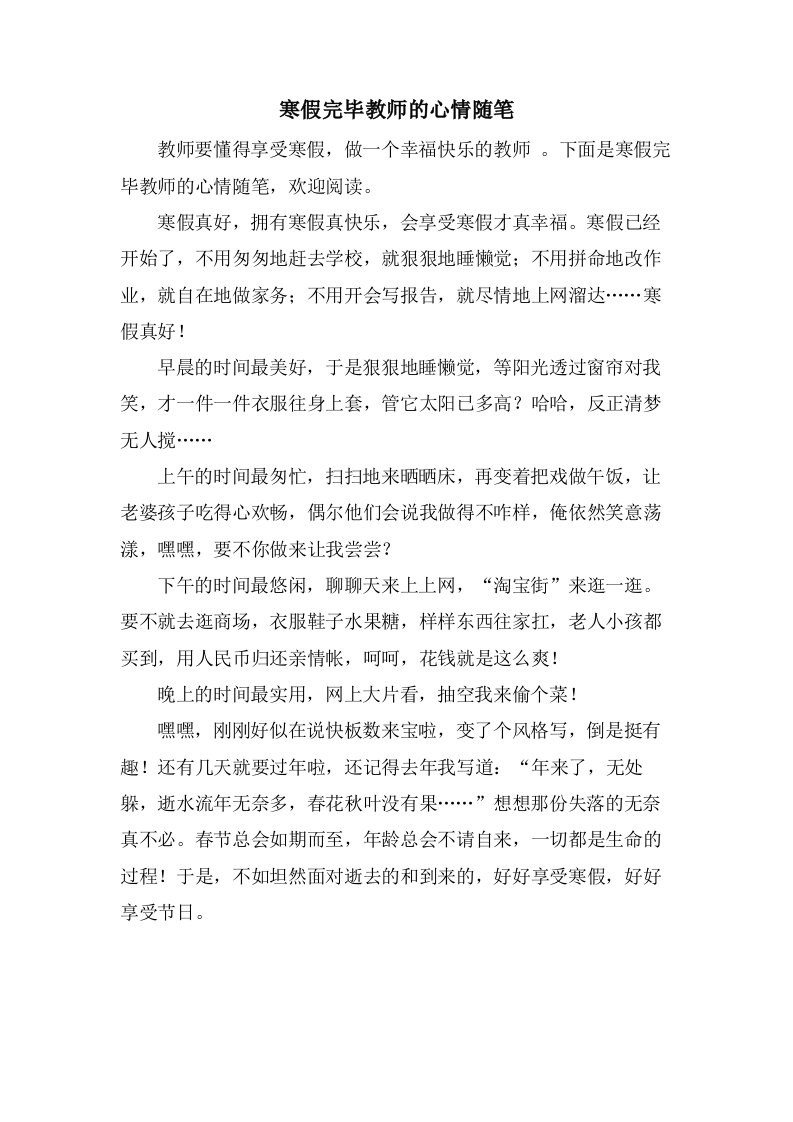 寒假结束教师的心情随笔