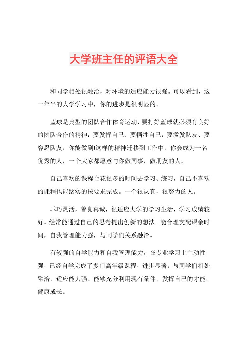 大学班主任的评语大全