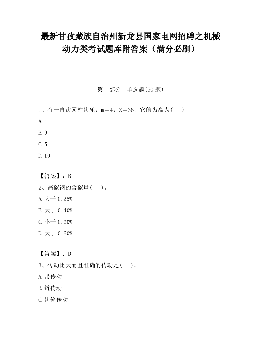 最新甘孜藏族自治州新龙县国家电网招聘之机械动力类考试题库附答案（满分必刷）