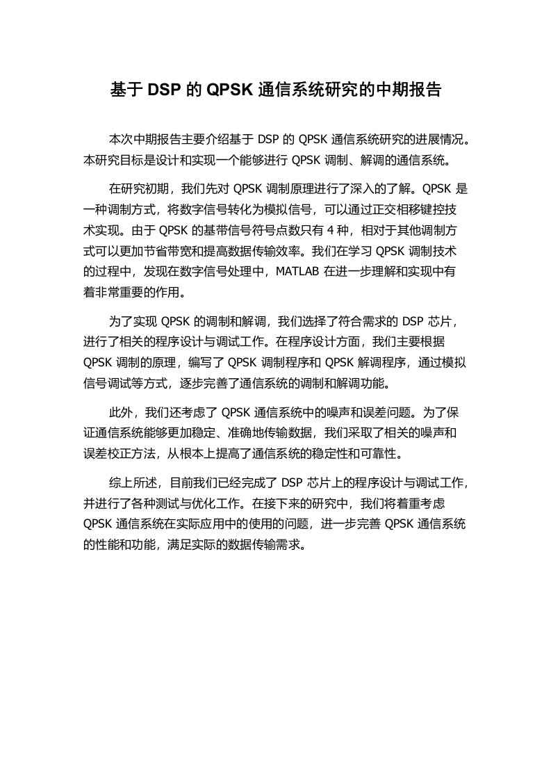 基于DSP的QPSK通信系统研究的中期报告