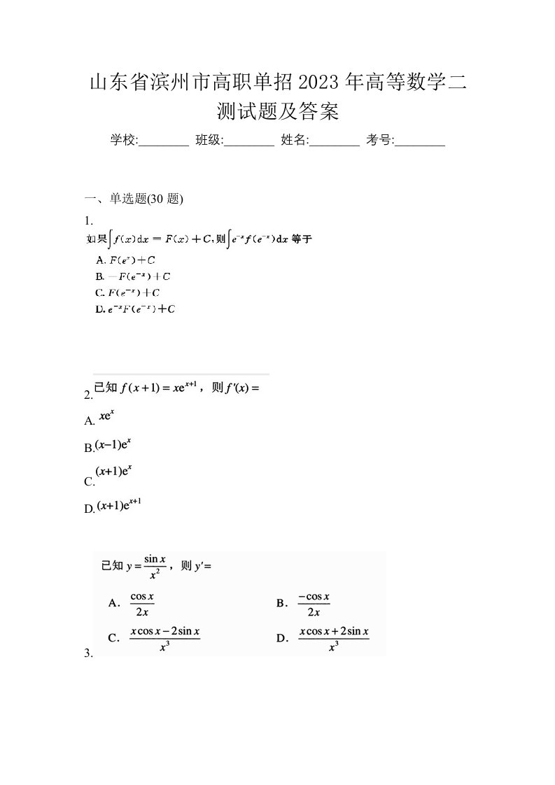 山东省滨州市高职单招2023年高等数学二测试题及答案