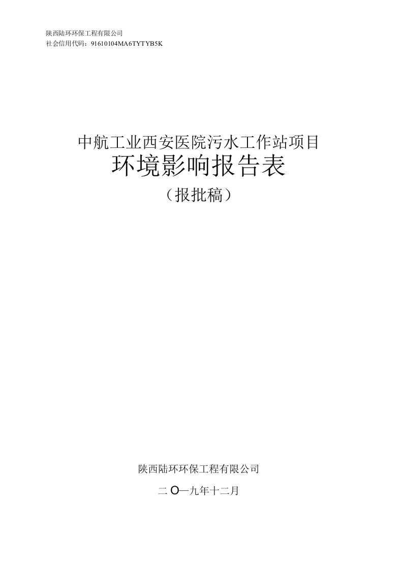 中航工业西安医院污水处理工程环评报告表（公示版本）