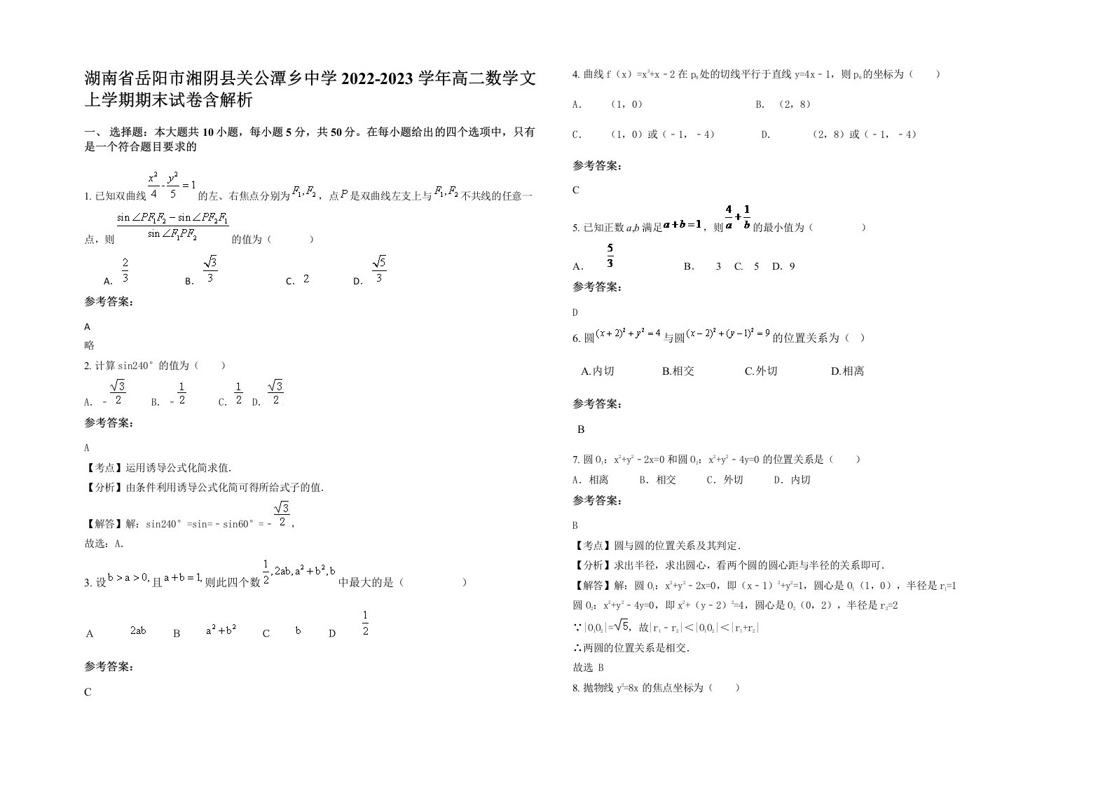 湖南省岳阳市湘阴县关公潭乡中学2022-2023学年高二数学文上学期期末试卷含解析