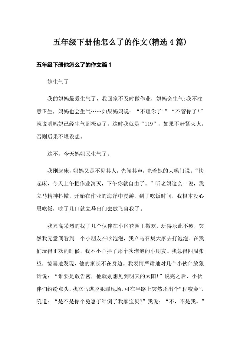 五年级下册他怎么了的作文(精选4篇)