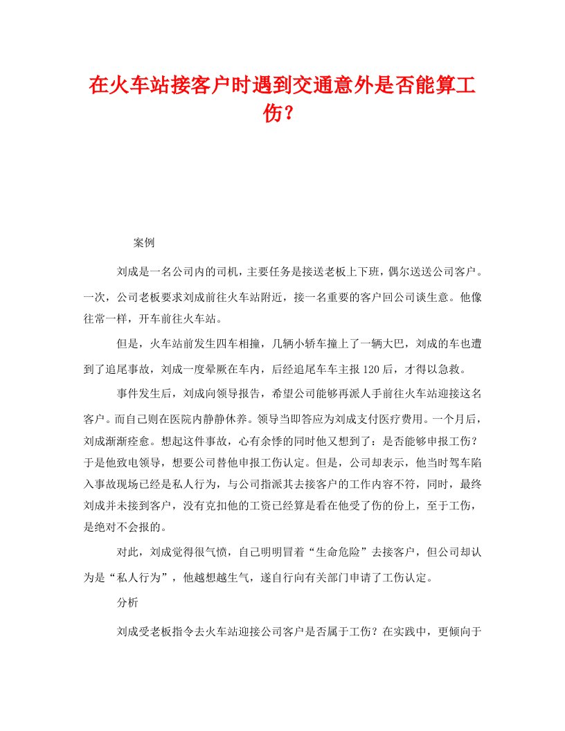 精编工伤保险之在火车站接客户时遇到交通意外是否能算工伤