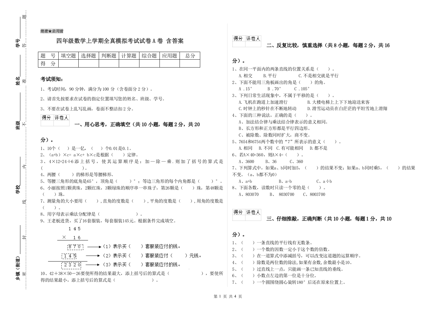 四年级数学上学期全真模拟考试试卷A卷-含答案