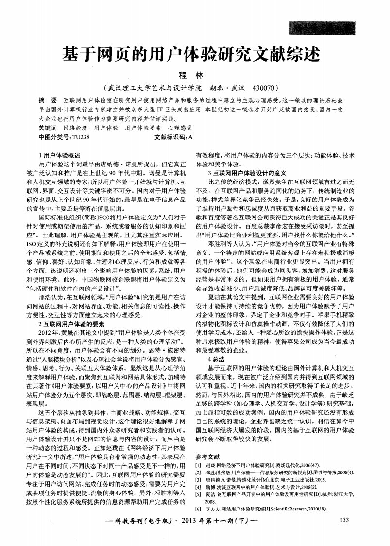 基于网页的用户体验研究文献综述.pdf