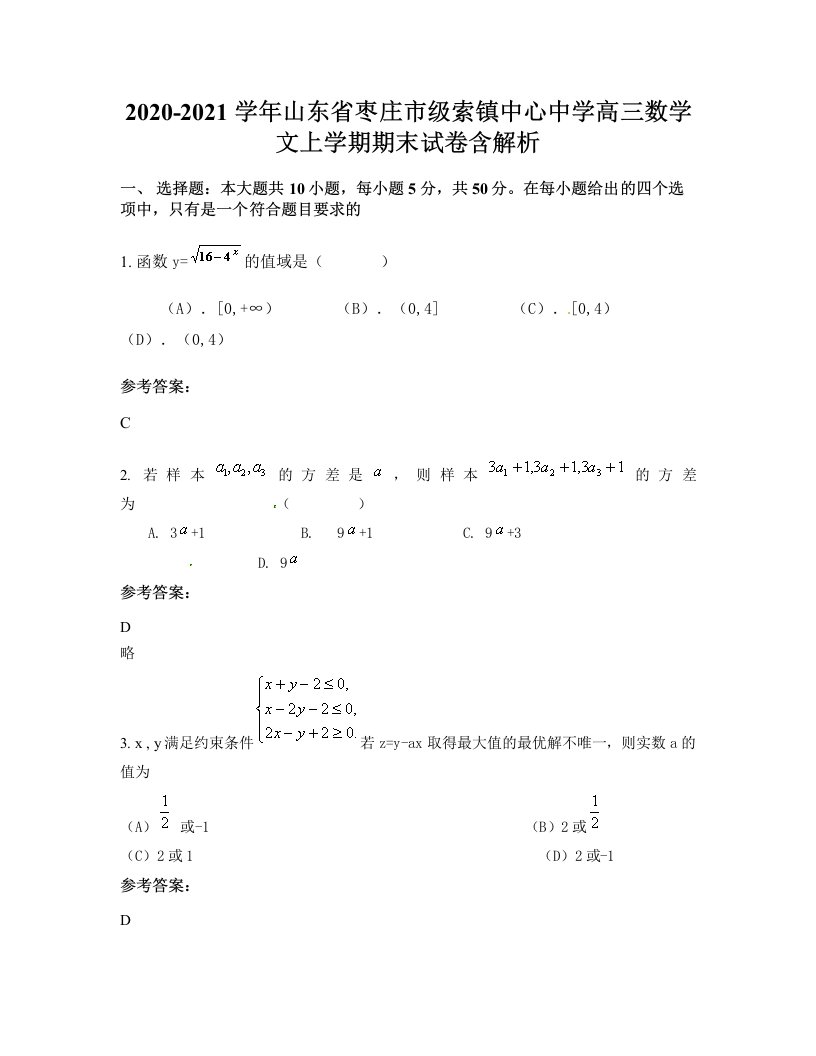 2020-2021学年山东省枣庄市级索镇中心中学高三数学文上学期期末试卷含解析