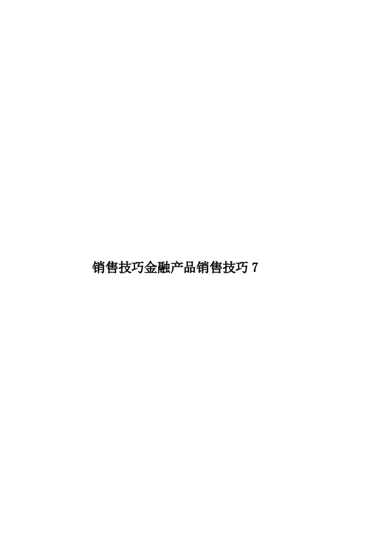 销售技巧金融产品销售技巧7模板