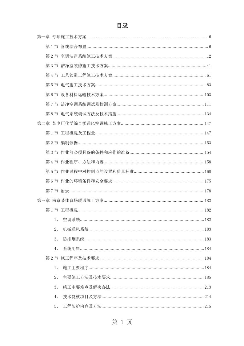 6套暖通工程施工组织设计方案