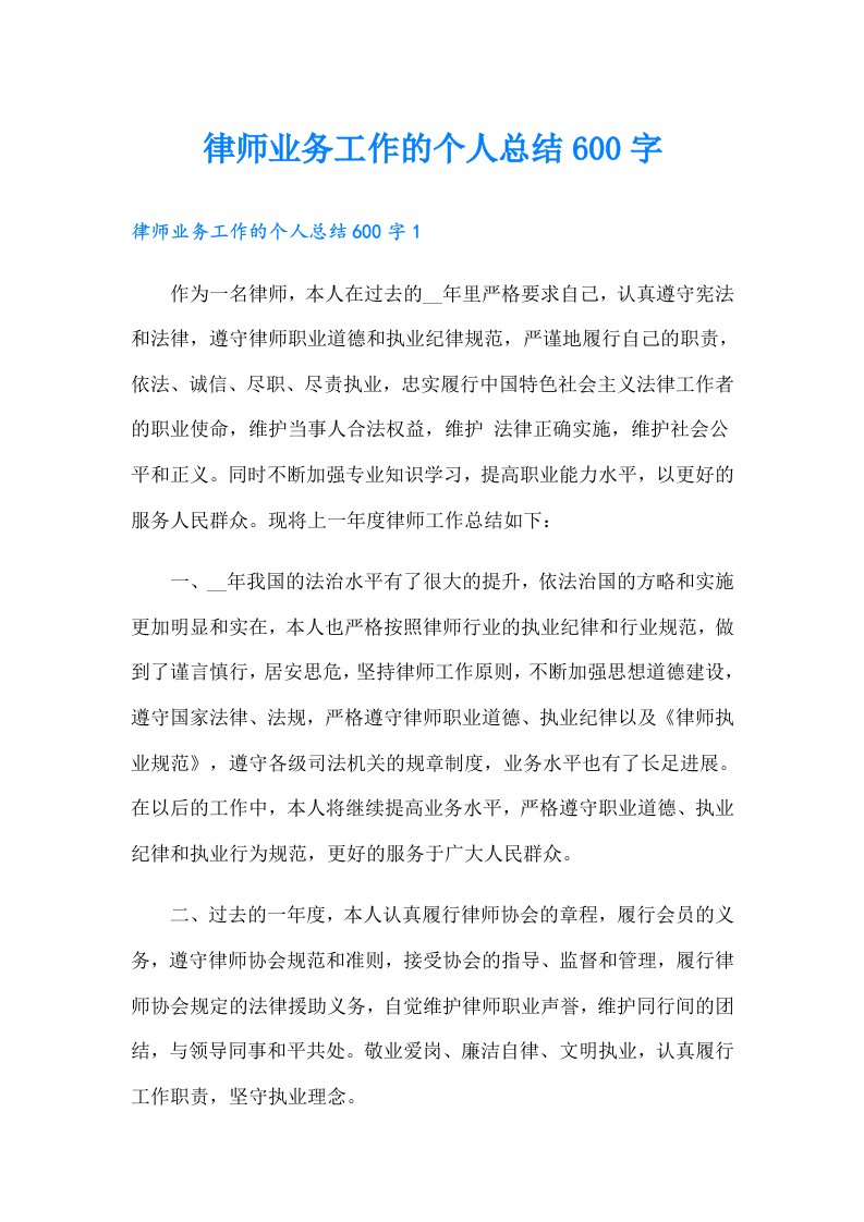 律师业务工作的个人总结600字