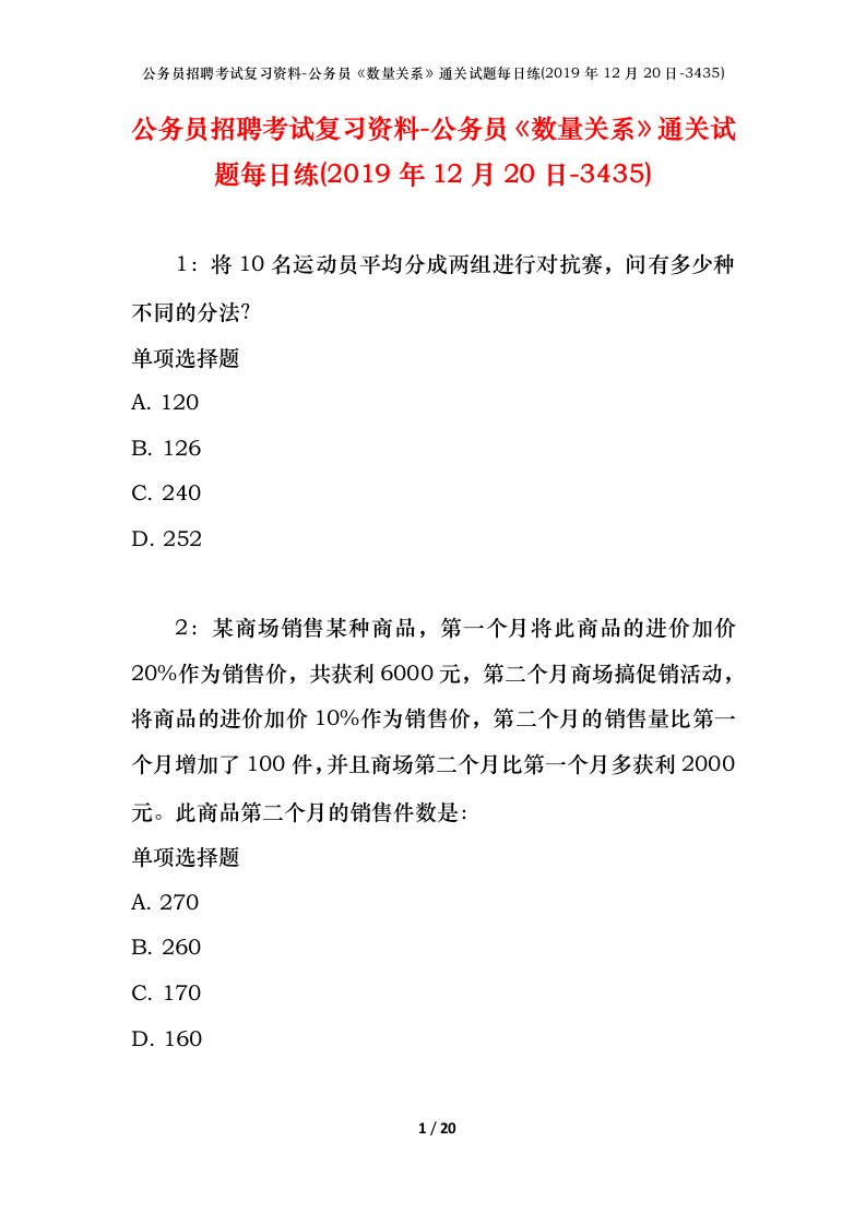 公务员招聘考试复习资料-公务员数量关系通关试题每日练2019年12月20日-3435