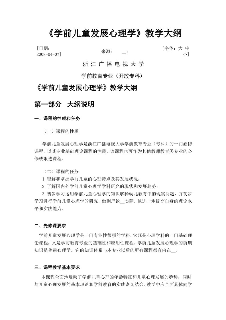 学前儿童发展心理学教学大纲