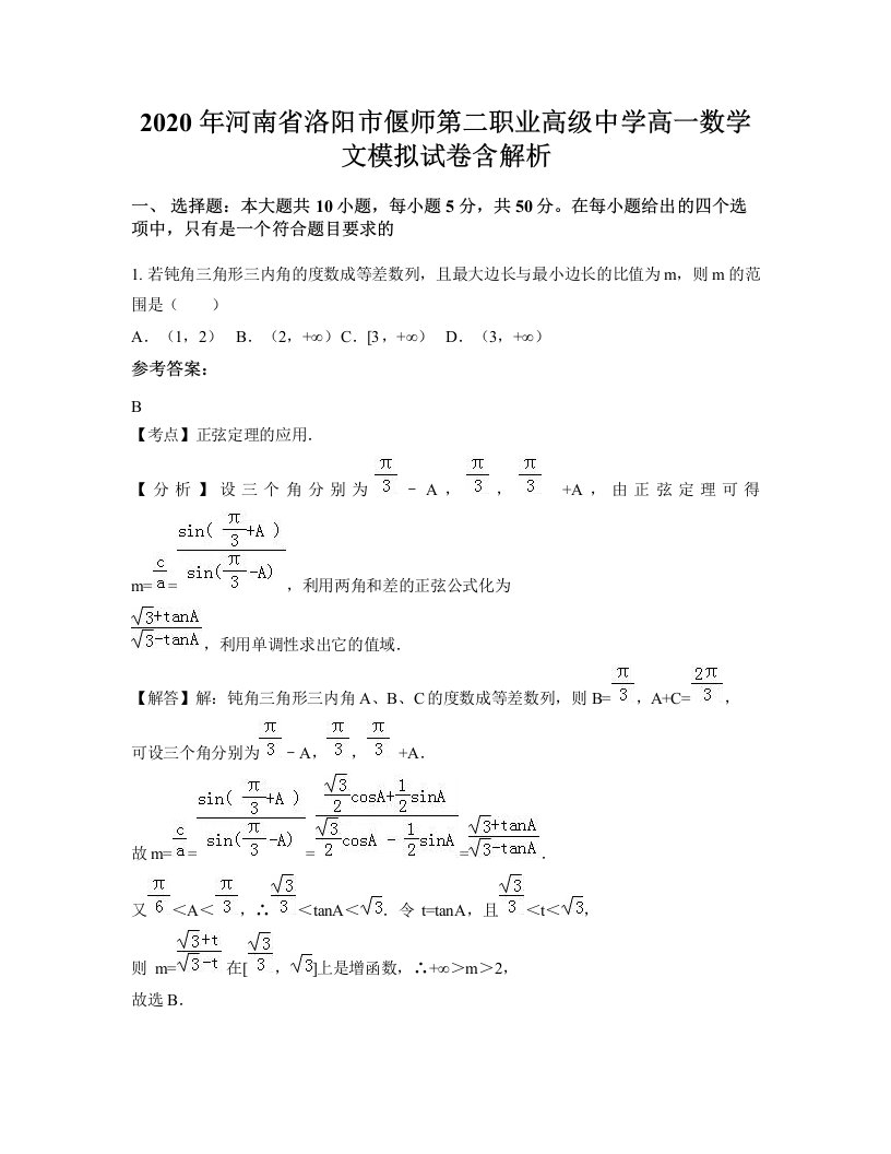 2020年河南省洛阳市偃师第二职业高级中学高一数学文模拟试卷含解析