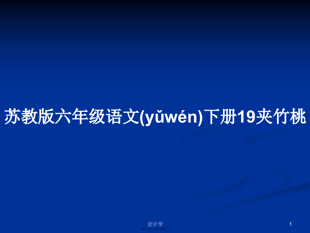 苏教版六年级语文下册19夹竹桃