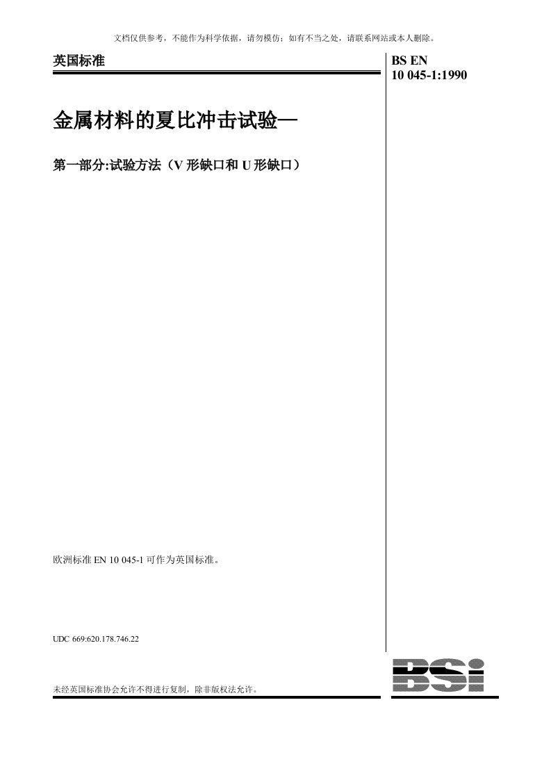 2020年EN10045-1-金属材料—夏比冲击试验资料