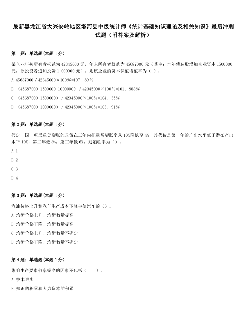 最新黑龙江省大兴安岭地区塔河县中级统计师《统计基础知识理论及相关知识》最后冲刺试题（附答案及解析）