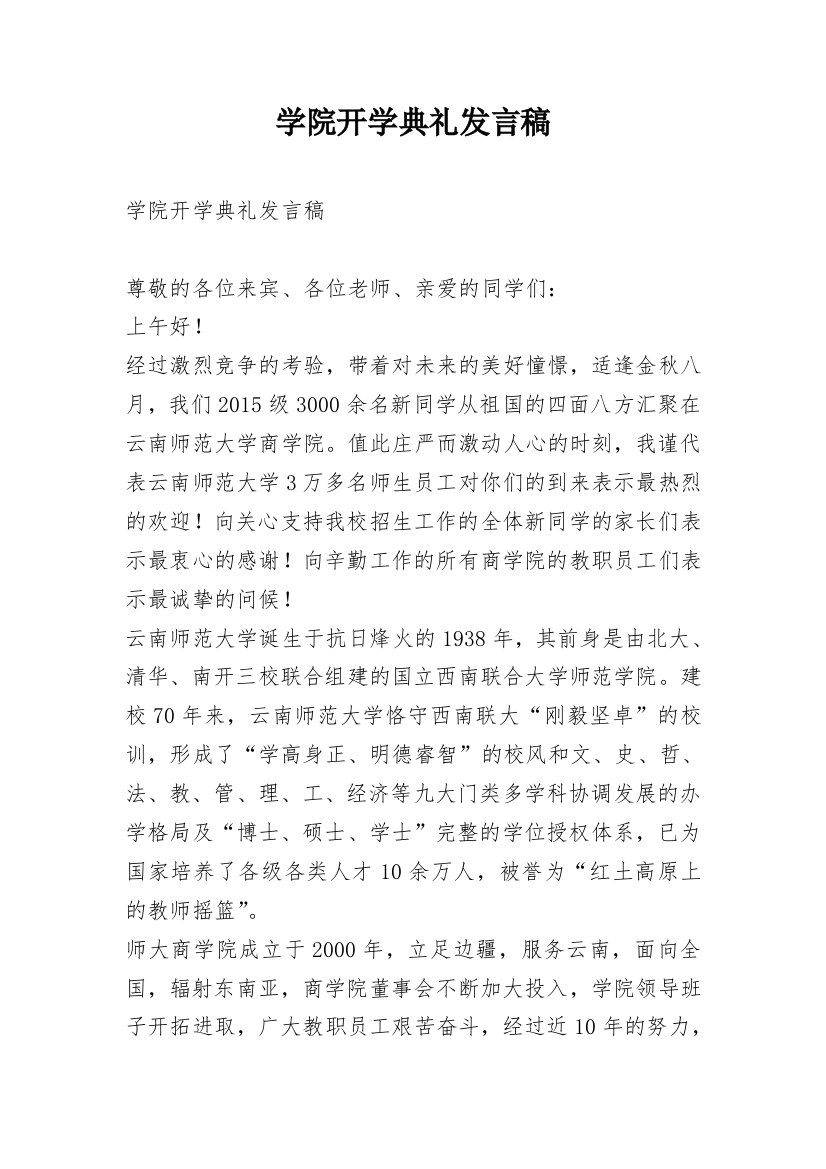 学院开学典礼发言稿