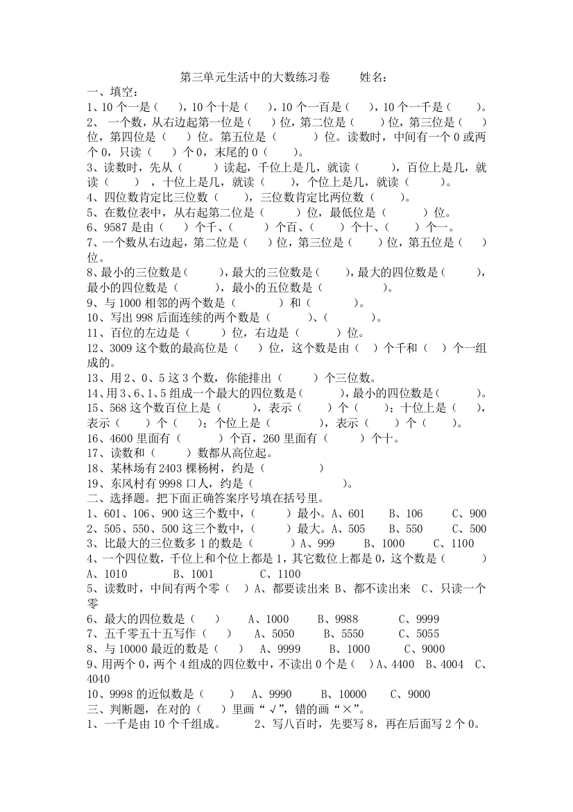 2017最北师大版二年级下册数学第三单元《生活中的大数》练习卷