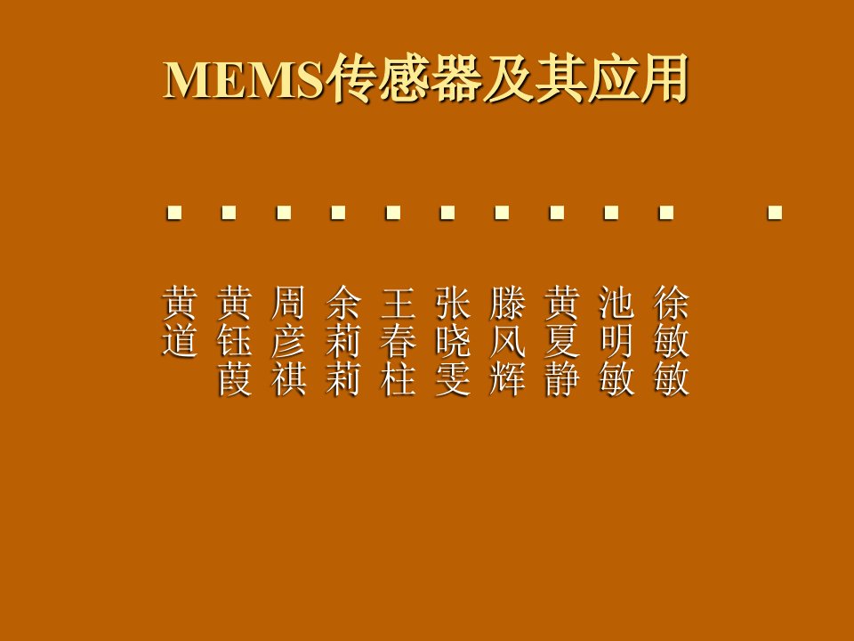 MEMS传感器及其应用ppt课件