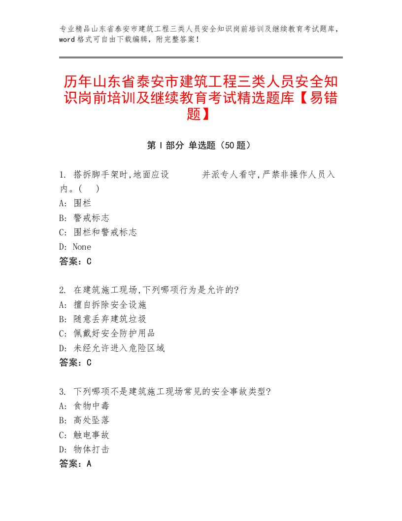 历年山东省泰安市建筑工程三类人员安全知识岗前培训及继续教育考试精选题库【易错题】