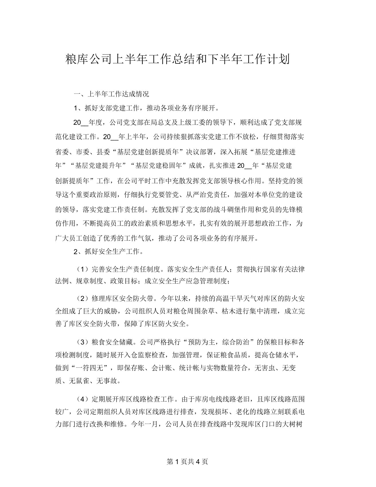 粮库公司上半年工作总结和下半年工作计划