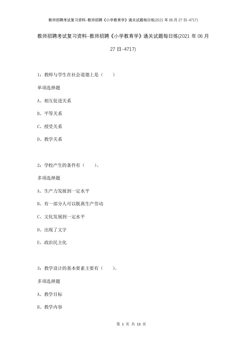 教师招聘考试复习资料-教师招聘小学教育学通关试题每日练2021年06月27日-4717