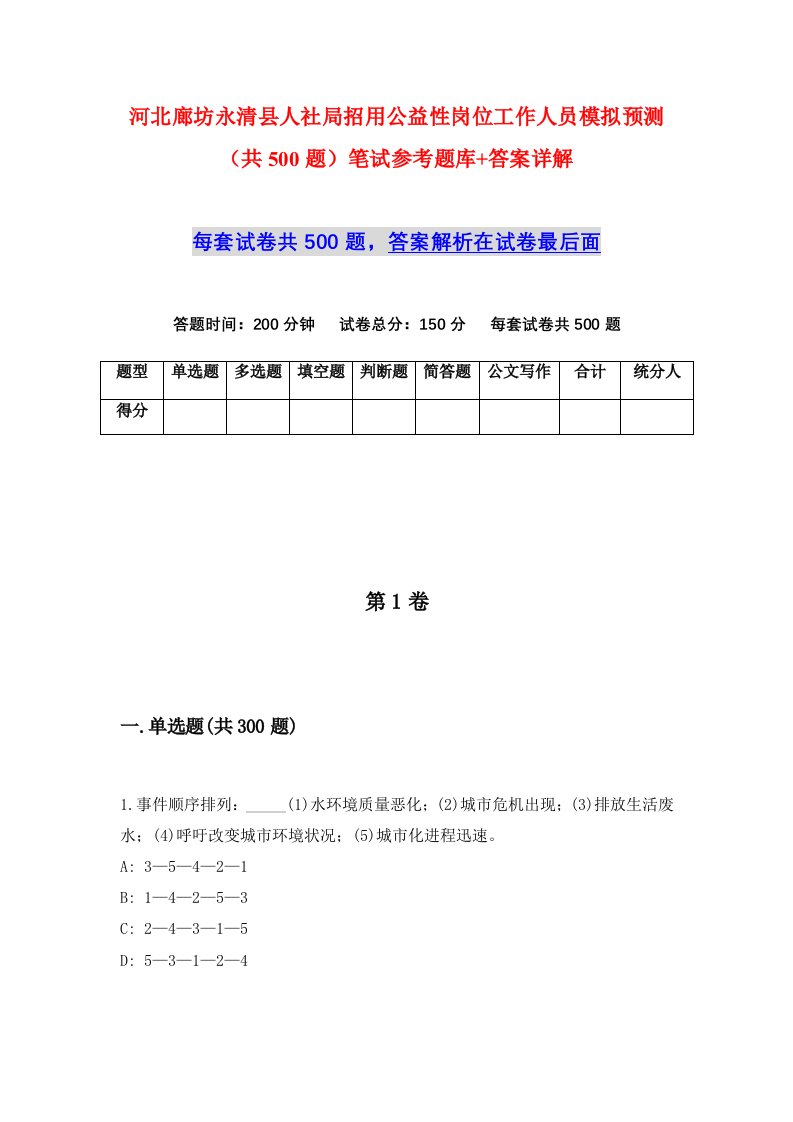 河北廊坊永清县人社局招用公益性岗位工作人员模拟预测共500题笔试参考题库答案详解