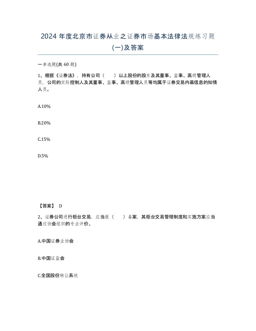 2024年度北京市证券从业之证券市场基本法律法规练习题一及答案