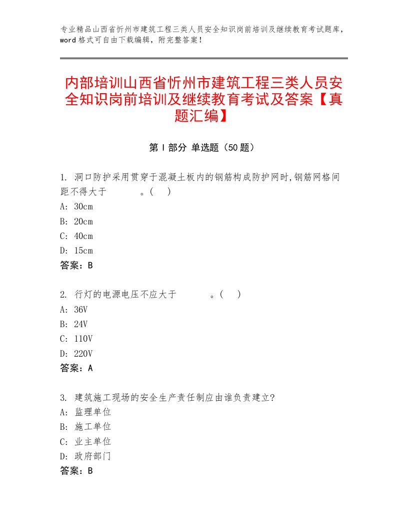 内部培训山西省忻州市建筑工程三类人员安全知识岗前培训及继续教育考试及答案【真题汇编】