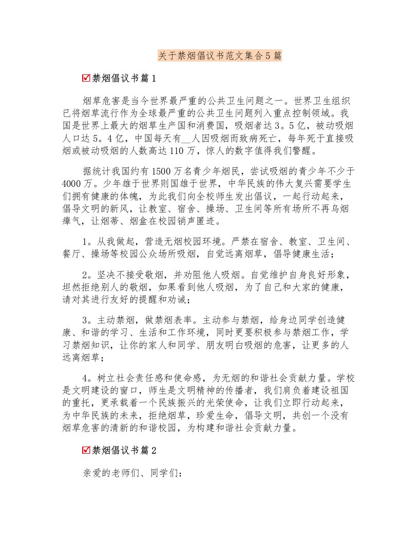 关于禁烟倡议书范文集合5篇