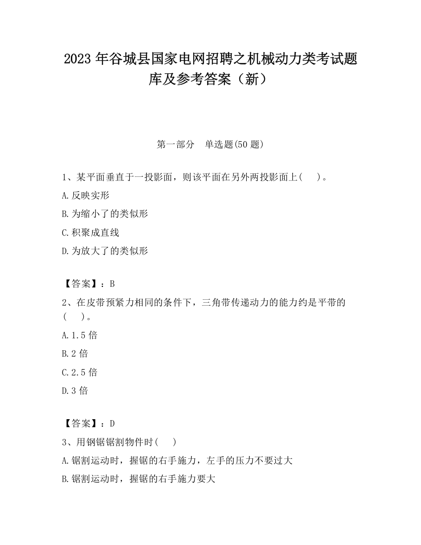 2023年谷城县国家电网招聘之机械动力类考试题库及参考答案（新）