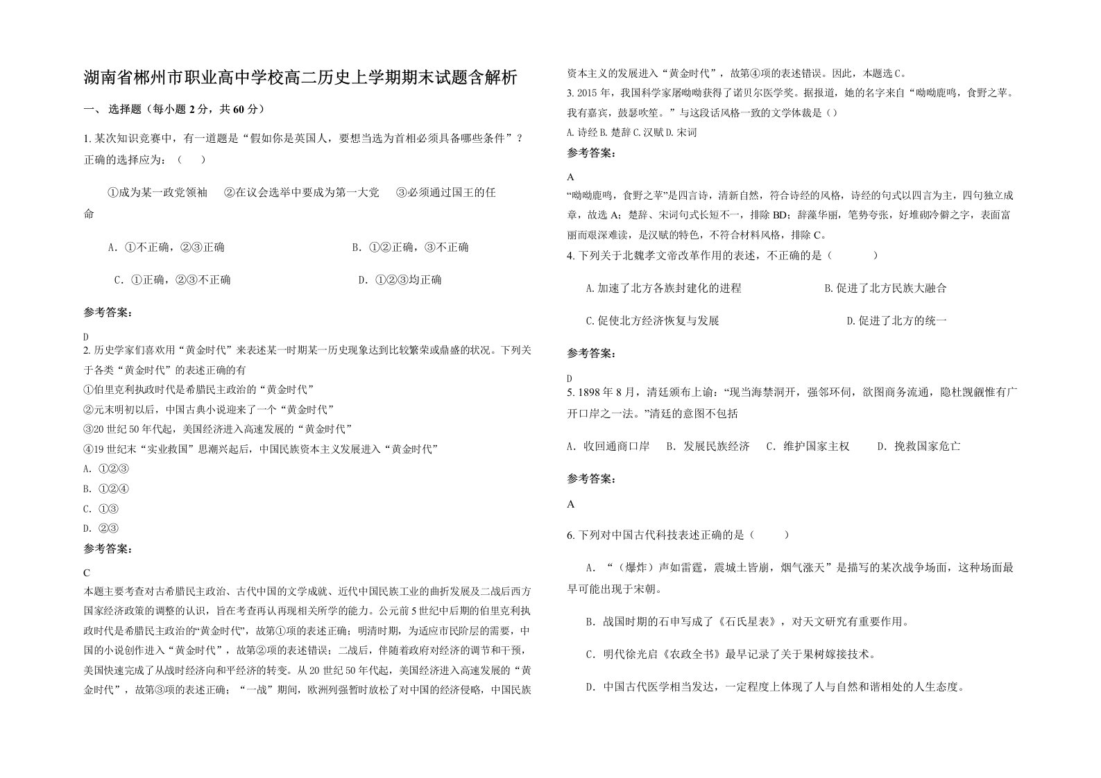 湖南省郴州市职业高中学校高二历史上学期期末试题含解析